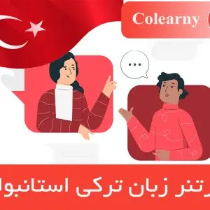 پارتنر زبان ترکی استانبولی