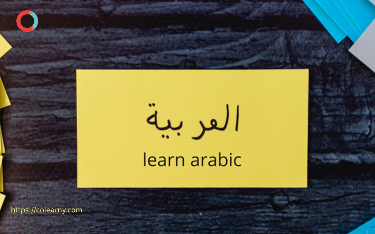 پکیج آموزش زبان عربی